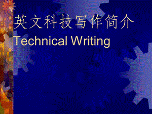 technicalwritingfinal科技写作课件.ppt