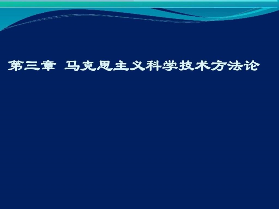 自然辩证法新大纲第三章马克思主义科技方法论.ppt_第1页