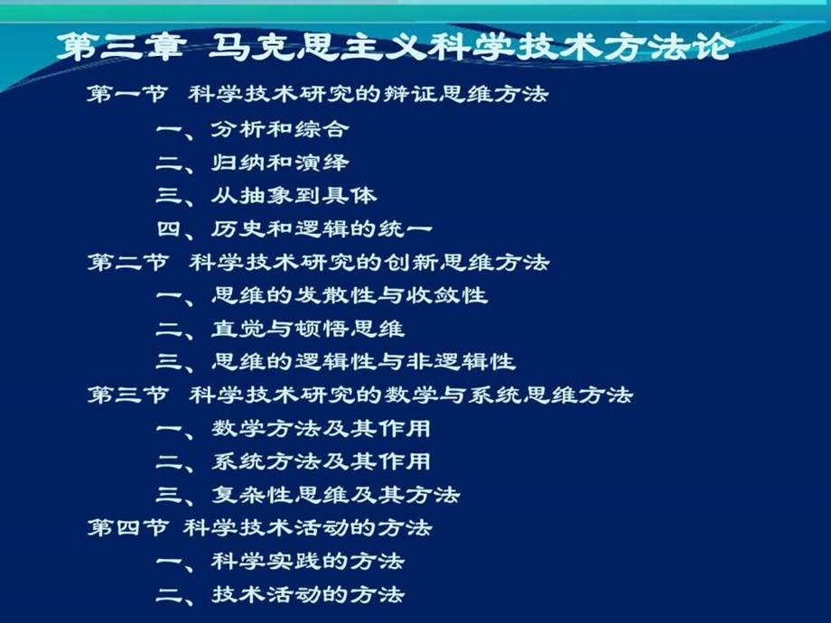 自然辩证法新大纲第三章马克思主义科技方法论.ppt_第2页