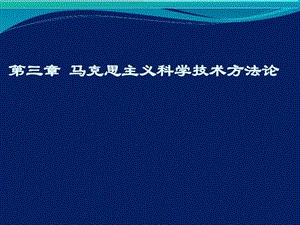 自然辩证法新大纲第三章马克思主义科技方法论.ppt