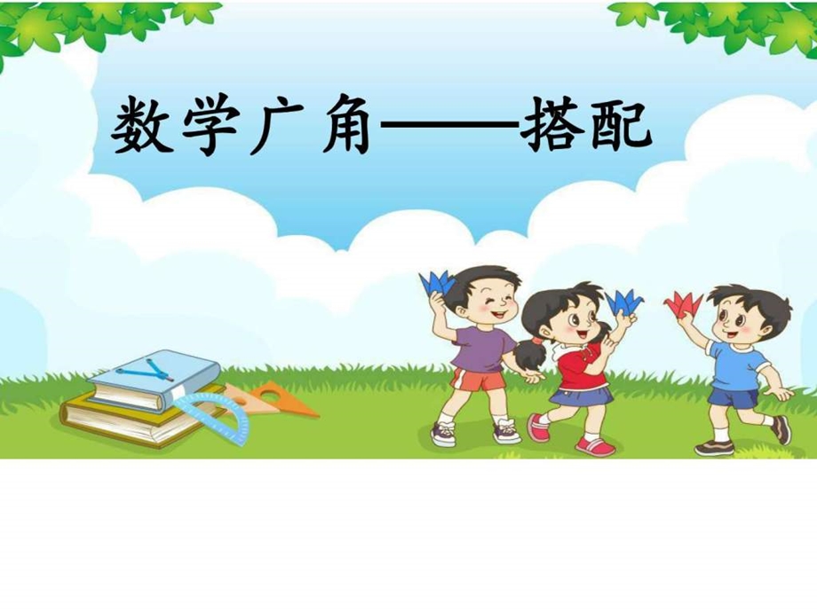 搭配公开课图文.ppt.ppt_第1页