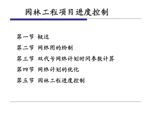 园林工程项目进度控制.ppt