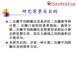 二尖瓣跨瓣压差测量方法的评价及临床应用文档资料.ppt