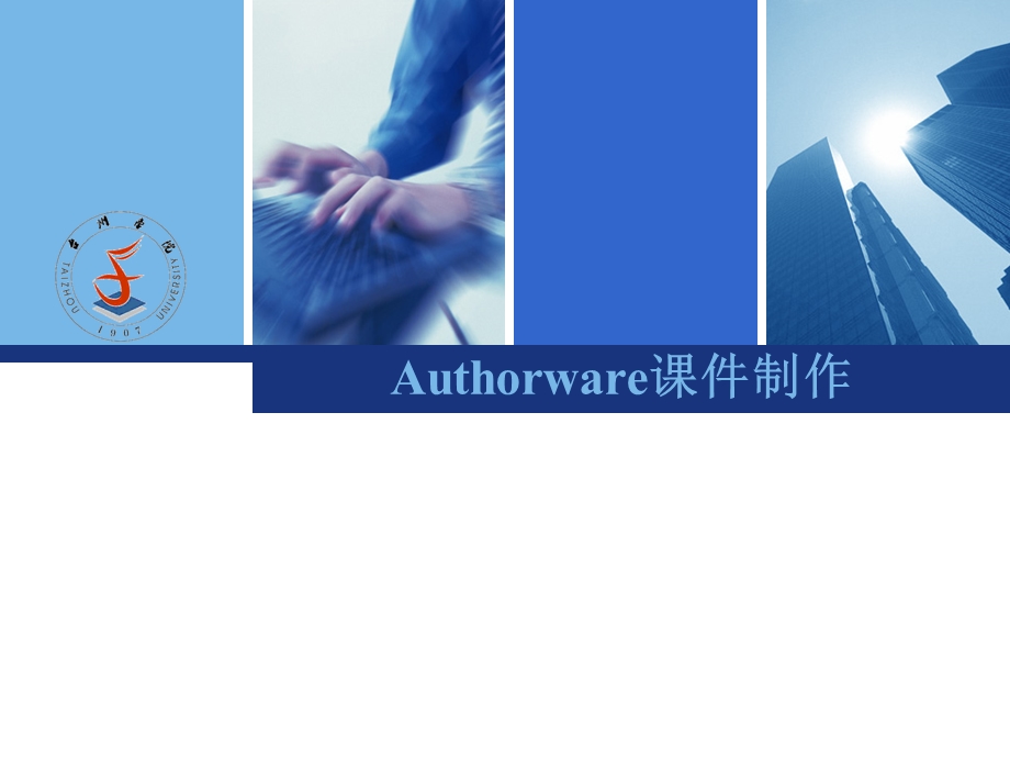 918Authorware课件制作.ppt_第1页