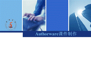 918Authorware课件制作.ppt