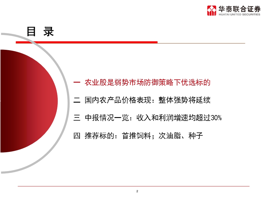 滞涨格局下农业选股策略.ppt_第2页