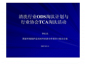 清洗行业ODS淘汰计划与行业协会TCA淘汰活动.ppt.ppt