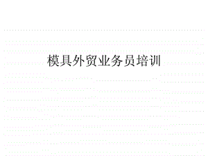 模具外贸业务员培训资料.ppt.ppt