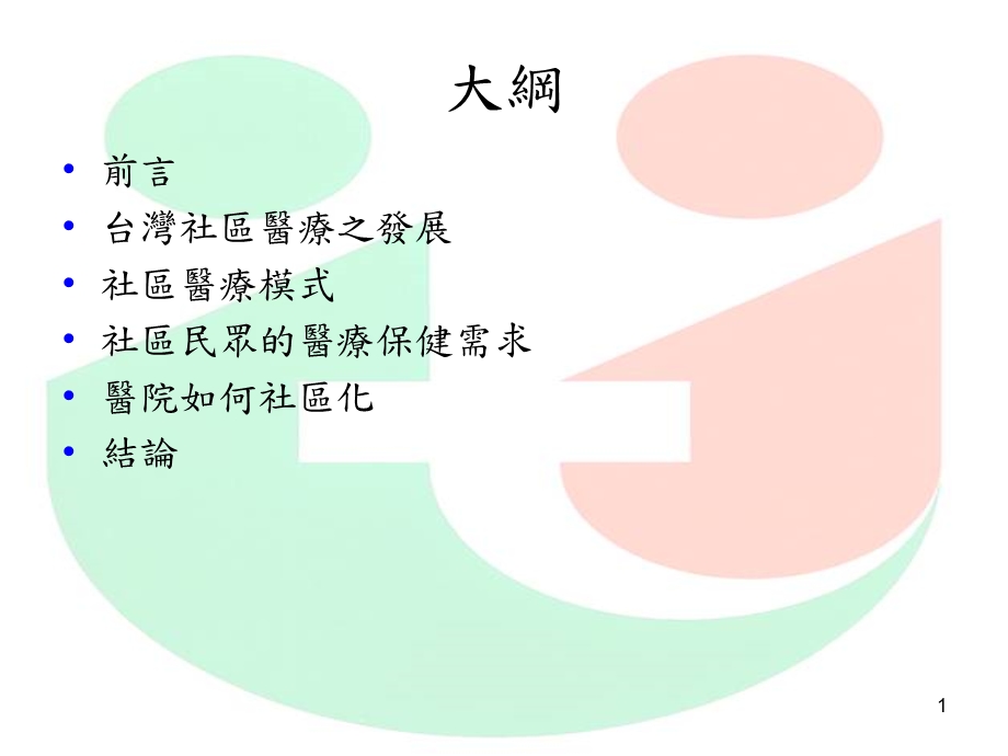 介绍社区医学高雄市立联合医院新进医师与医事人员教育训练文档资料.ppt_第1页