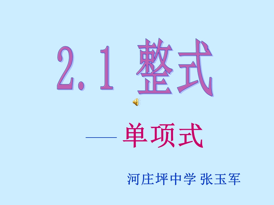 河庄坪中学张玉军单项式课件1.ppt_第1页