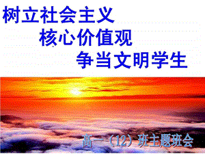 树立社会主义核心价值观班会1587918638.ppt