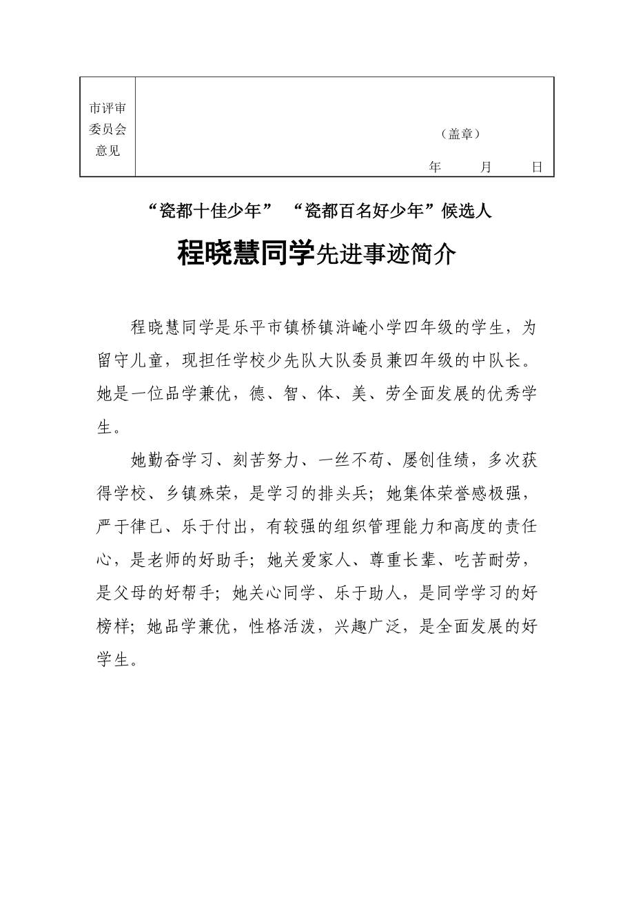 小学生百名好少年推荐材料优秀事迹十佳少年先进材料..doc_第2页