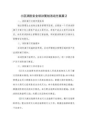 小区消防安全培训策划活动方案 篇2.docx