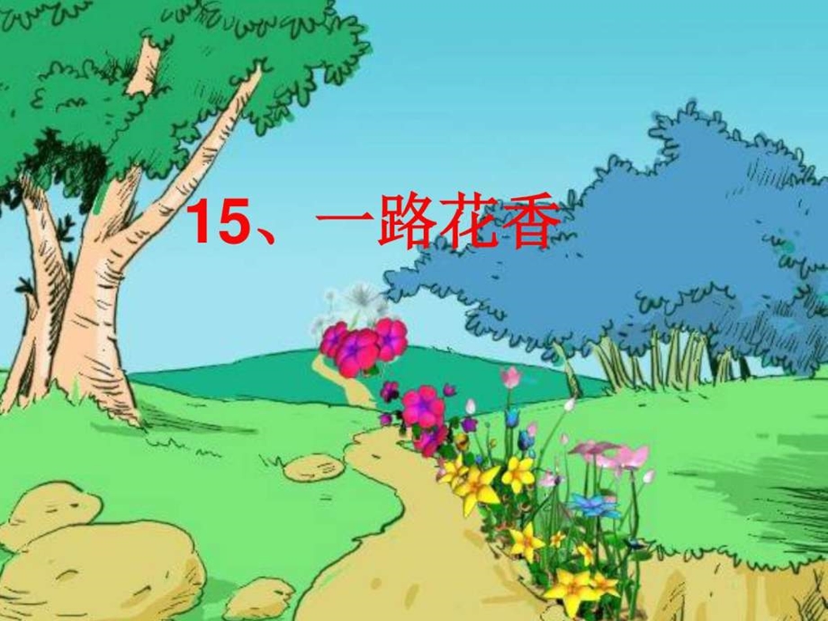 15一路花香ppt课件1图文1690278349.ppt20.ppt_第2页