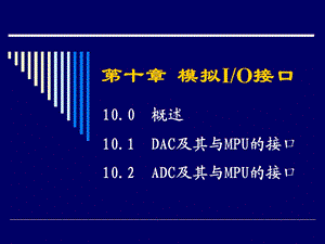 第十章模拟IO接口.ppt