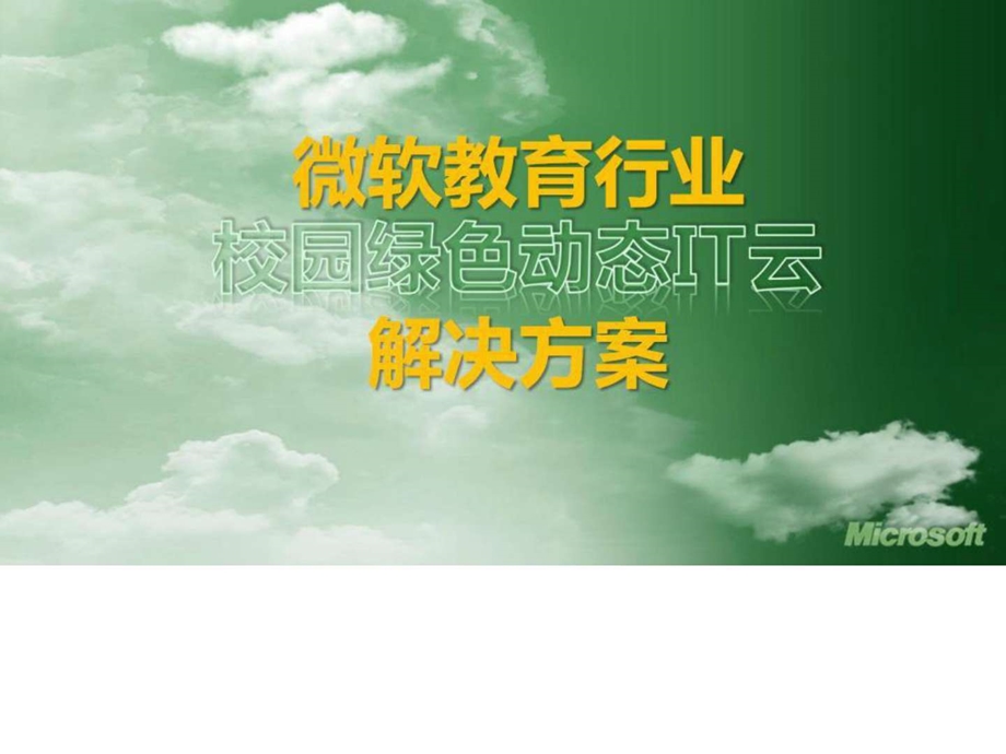 最新微软教育行业互联网云计算解决方案精品汇编.ppt.ppt_第2页