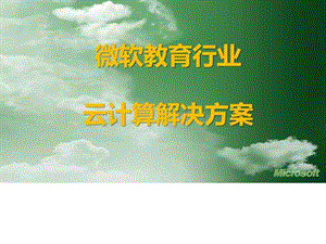 最新微软教育行业互联网云计算解决方案精品汇编.ppt.ppt