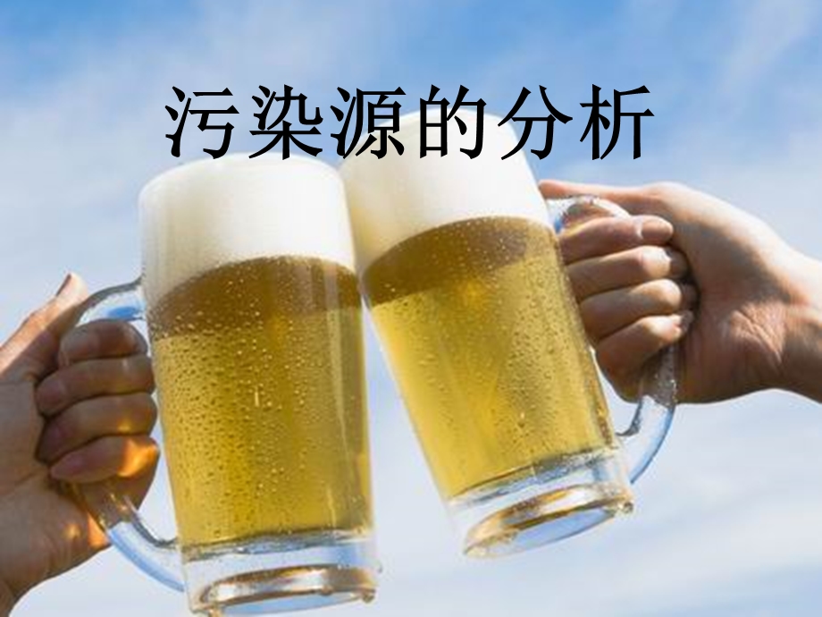 啤酒污染源分析.ppt_第1页