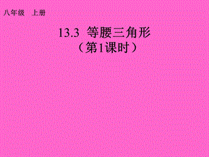 课件113.3等腰三角形.ppt