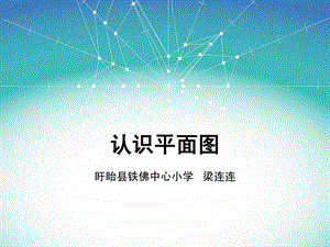 认识平面图幻灯片.ppt.ppt