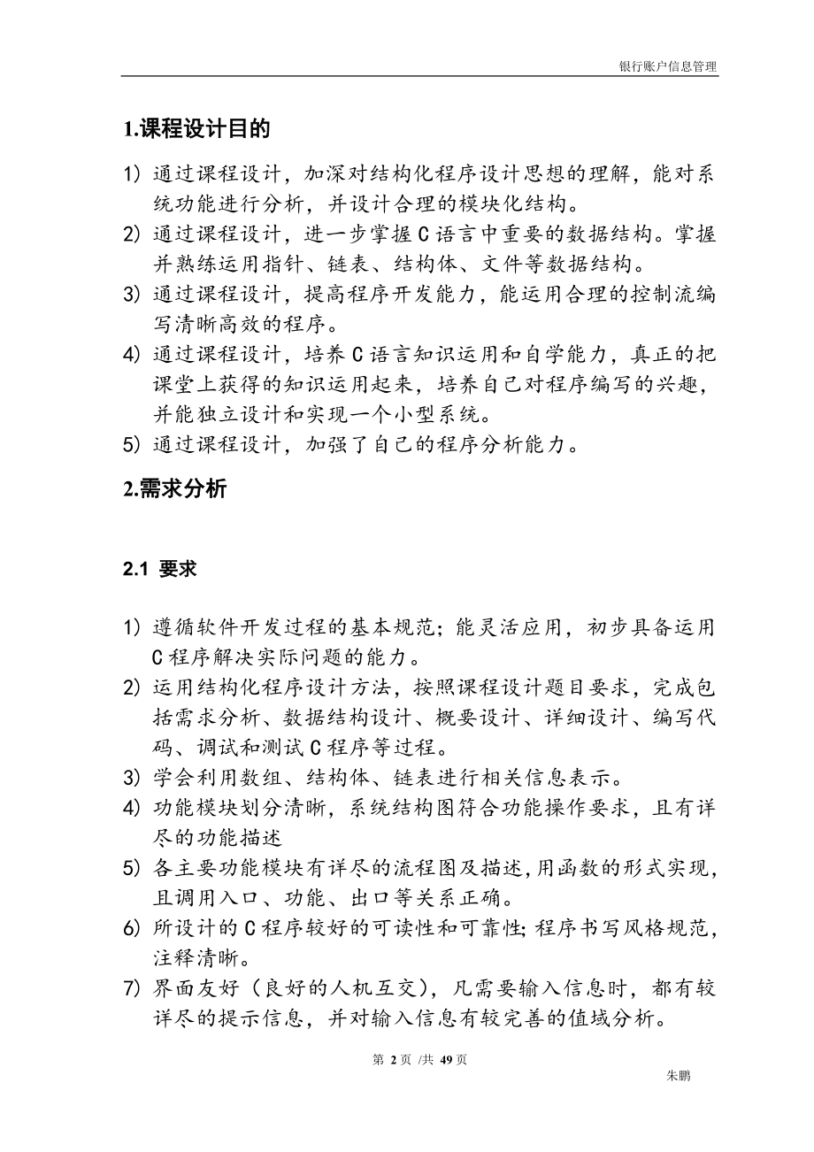 银行账户信分息管理系统C语言课程设计报告75063704.doc_第3页