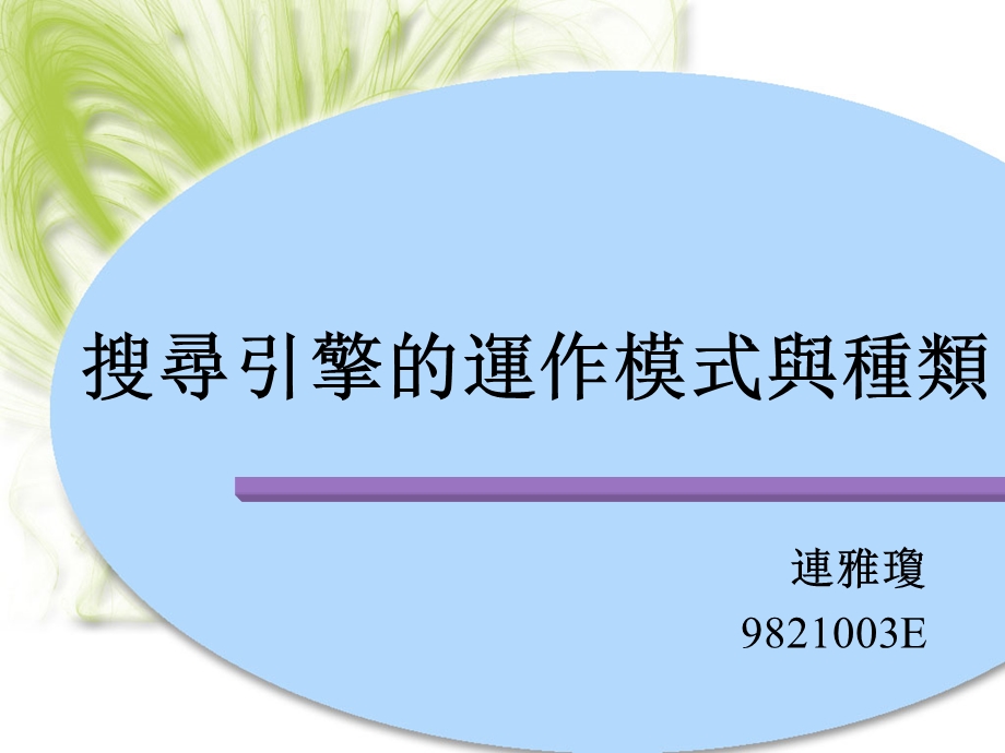 搜寻引擎的运作模式与种类.ppt_第1页