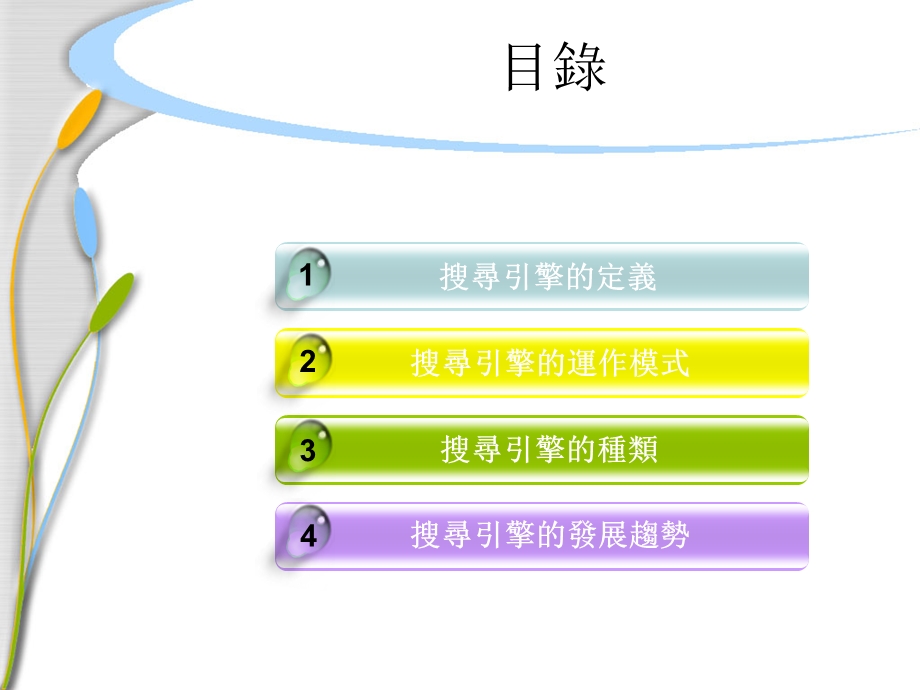 搜寻引擎的运作模式与种类.ppt_第2页