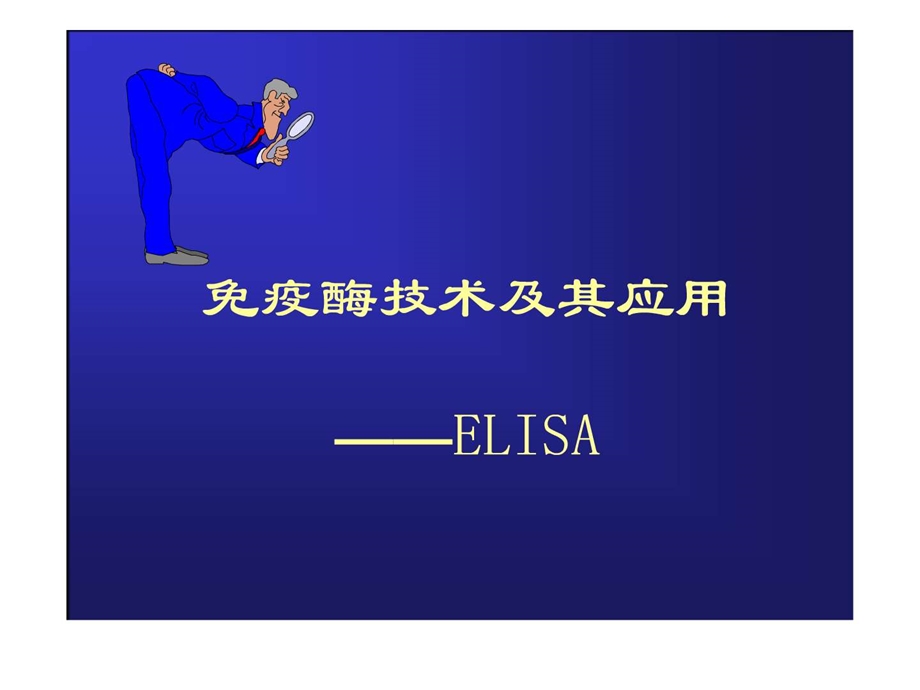 ELISA原理示意图详解.ppt_第1页