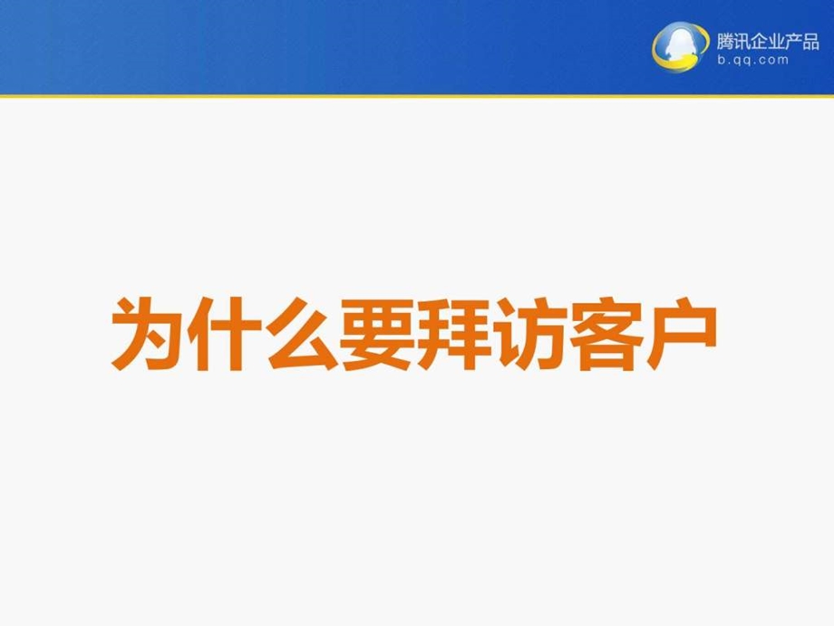 如何有效拜访客户.ppt.ppt_第1页