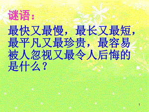 珍惜时间主题班会.12.20图文.ppt.ppt