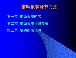 辅助报表计算方法.ppt