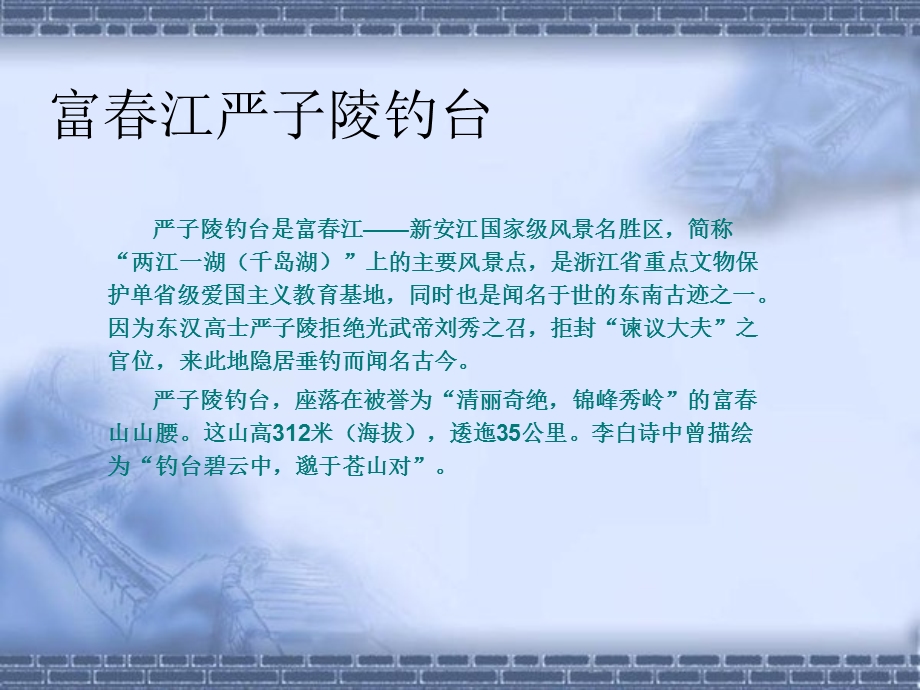 富江严子陵钓台.ppt_第1页