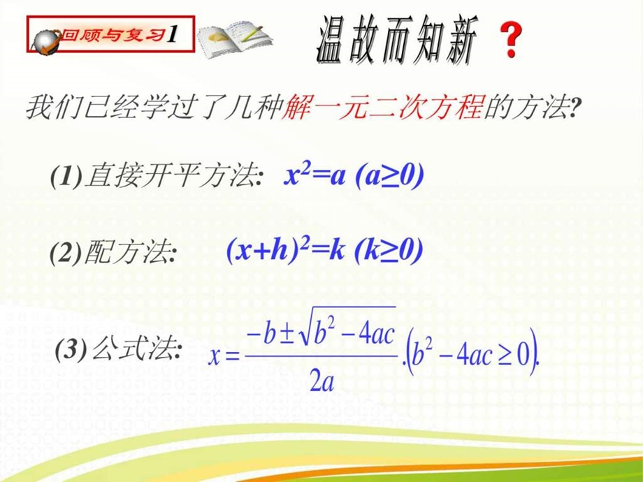 24用因式分解法求解一元二次方程演示文稿图文.ppt_第2页