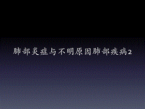 影诊讨论课03肺部炎症与不明原因肺部疾病2学生版.ppt