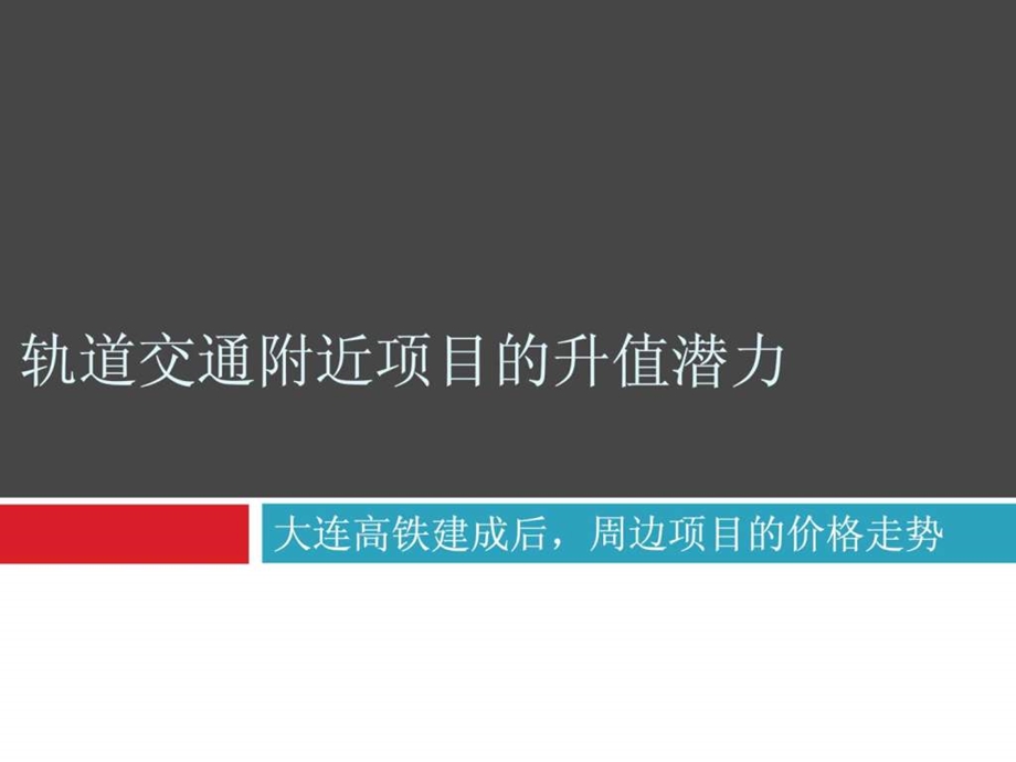 高铁对房价的影响图文.ppt.ppt_第1页