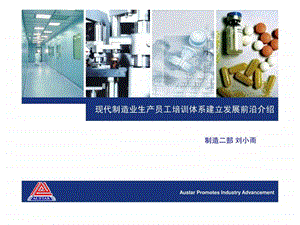 现代制造业生产员工培训体系发展前沿.ppt.ppt