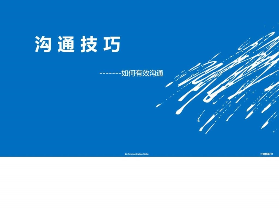 沟通技巧PPT图文.ppt.ppt_第1页