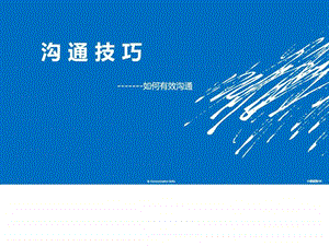 沟通技巧PPT图文.ppt.ppt