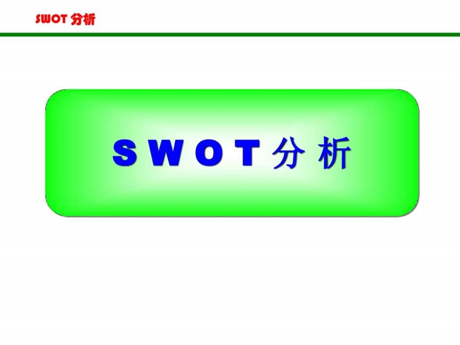 SWOT分析法非常全面图文.ppt.ppt_第1页