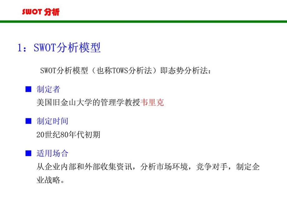 SWOT分析法非常全面图文.ppt.ppt_第2页