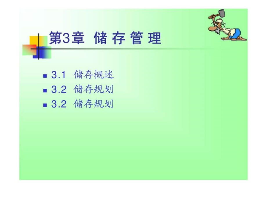 3储存管理.ppt_第1页