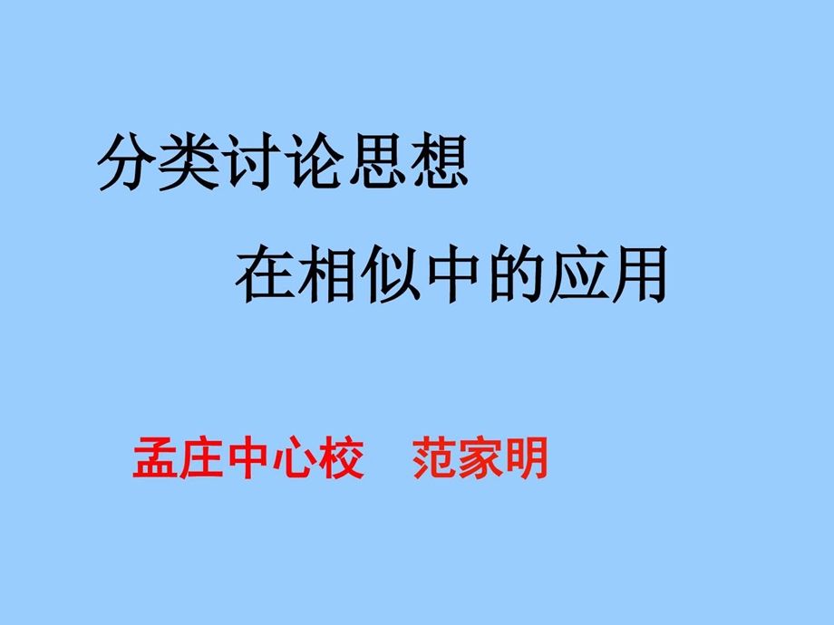 分类讨论的思想在相似中的应用.ppt.ppt_第1页