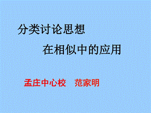 分类讨论的思想在相似中的应用.ppt.ppt