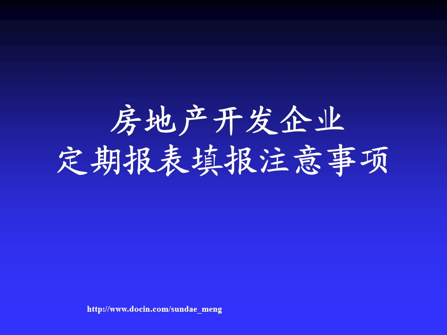 房地产开发企业定期报表填报注意事项.ppt_第1页