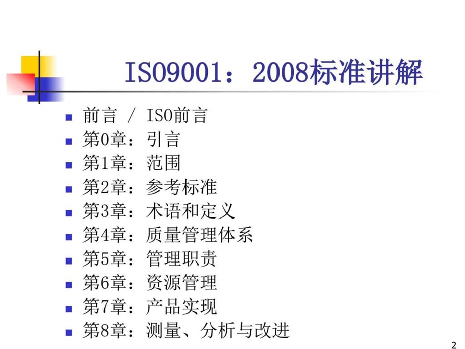 iso9001经典讲解图文.ppt_第2页