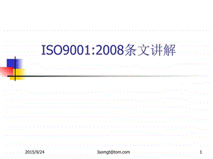 iso9001经典讲解图文.ppt