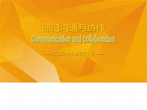 部门沟通与协作分享图文.ppt.ppt