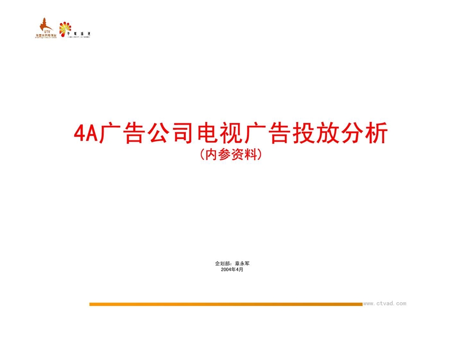 4A广告公司投放分析.ppt15.ppt_第1页