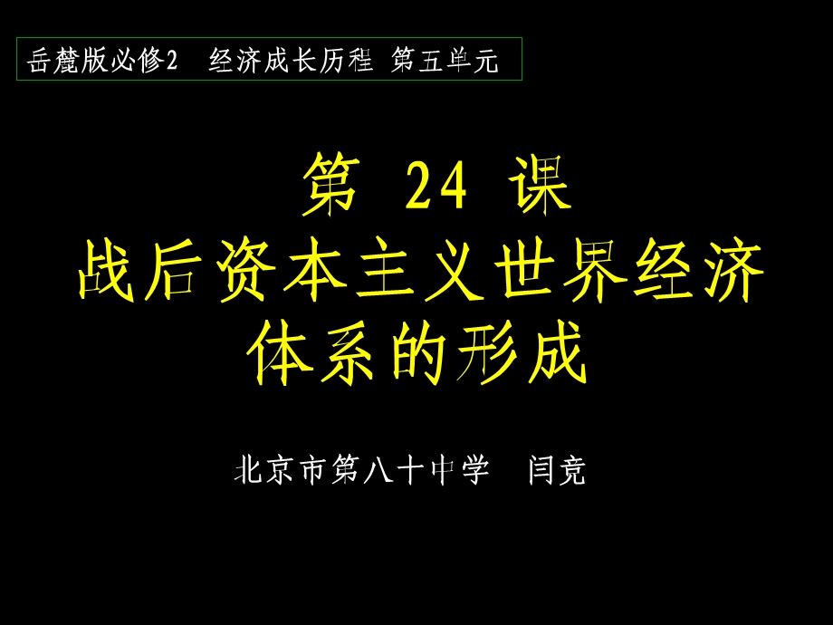 第24课战后资本主义世界经济体系的形成000001.ppt_第1页