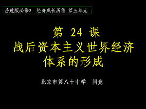 第24课战后资本主义世界经济体系的形成000001.ppt